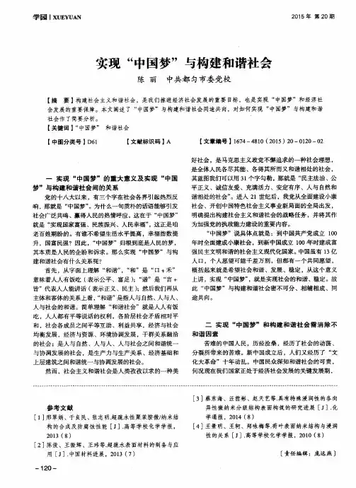 实现“中国梦”与构建和谐社会