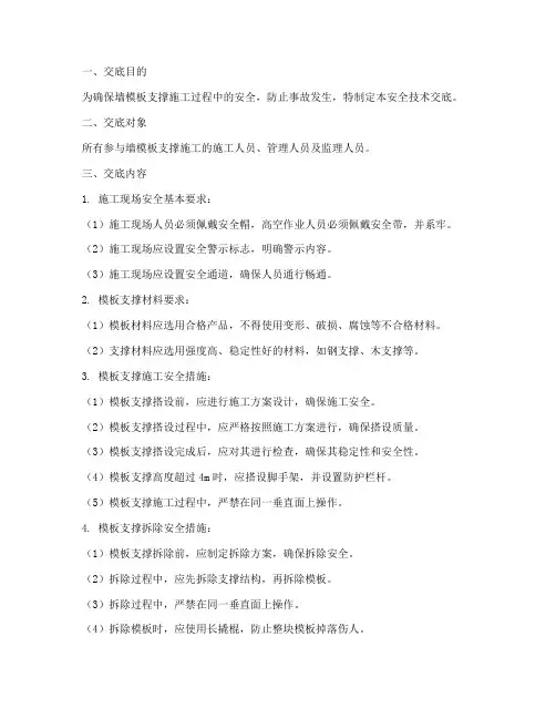 墙模板支撑安全技术交底模板