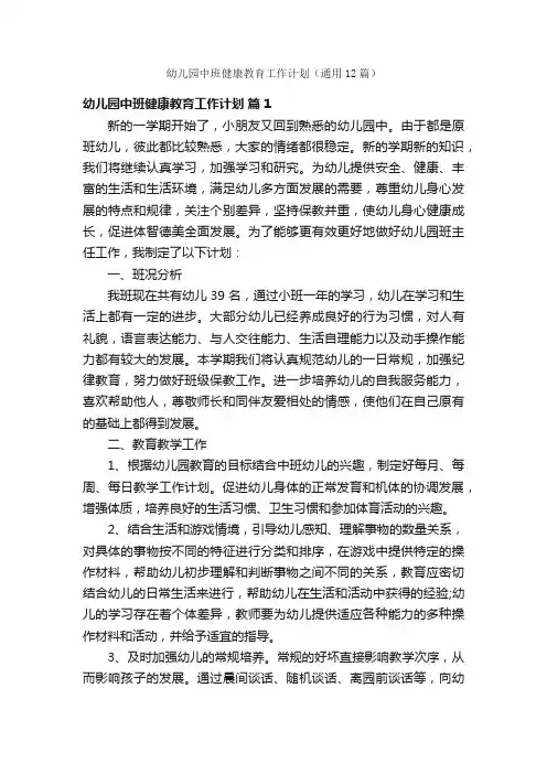 幼儿园中班健康教育工作计划（通用12篇）