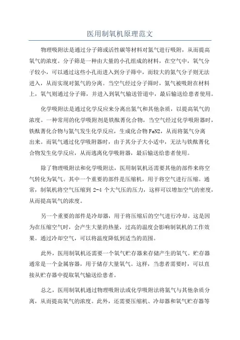 医用制氧机原理范文
