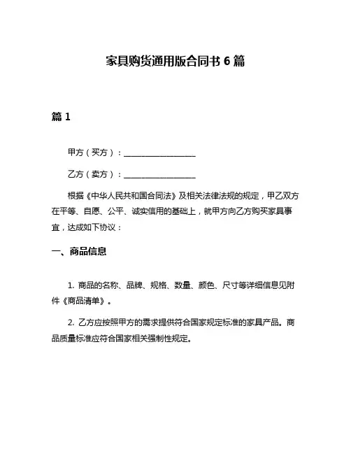 家具购货通用版合同书6篇