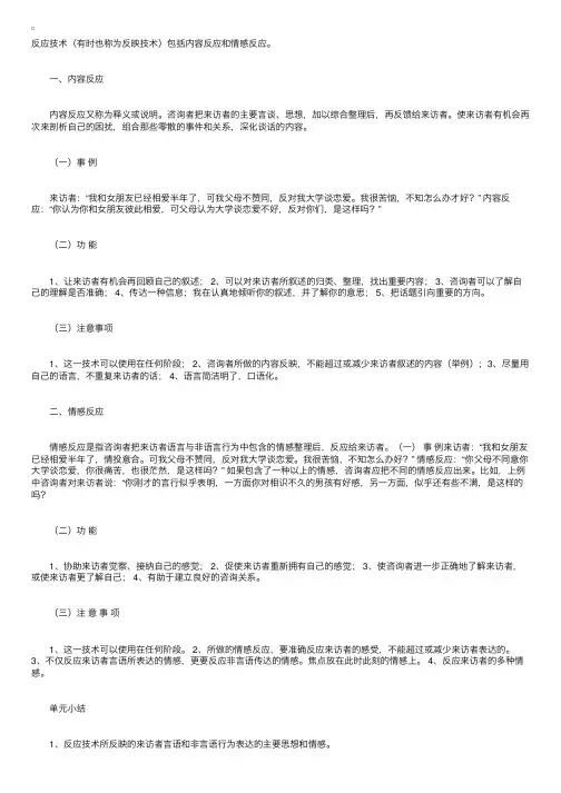 心理咨询沟通技术：反应技术