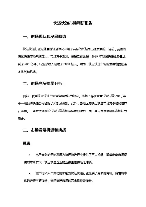 2024年快运快递市场调研报告