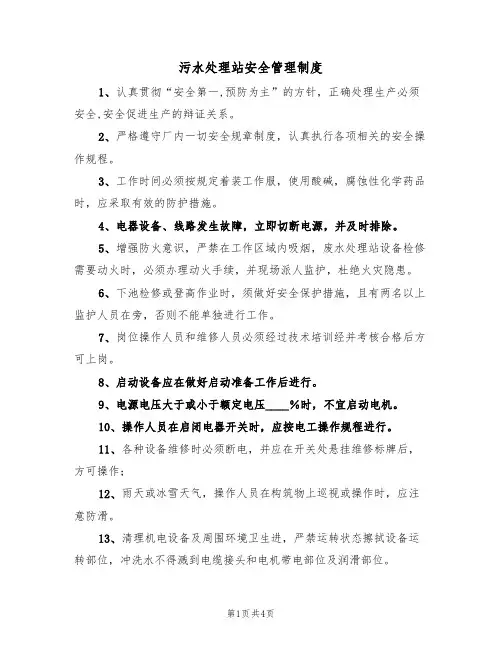 污水处理站安全管理制度（3篇）
