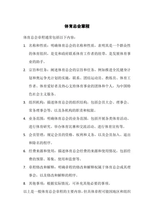 体育总会章程