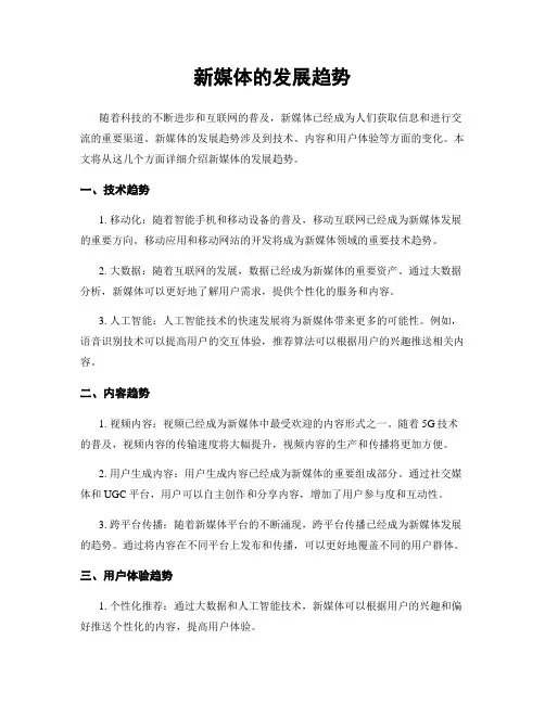 新媒体的发展趋势