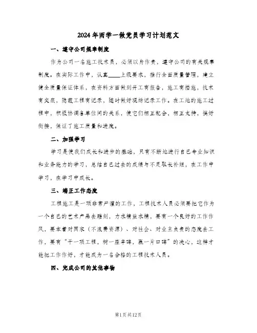 2024年两学一做党员学习计划范文(三篇)