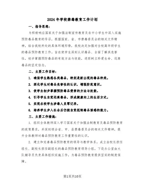 2024年学校禁毒教育工作计划（五篇）