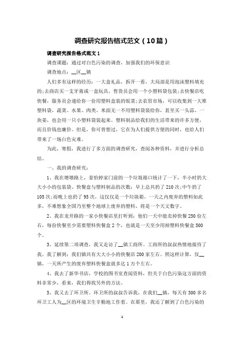 调查研究报告格式范文(10篇)