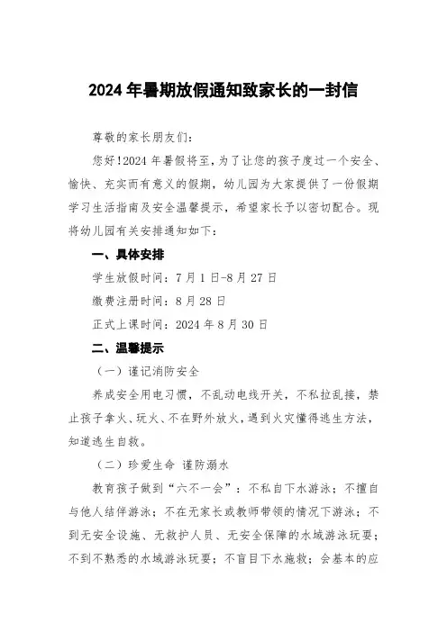六篇幼儿园2024年暑假放假安排及安全提示