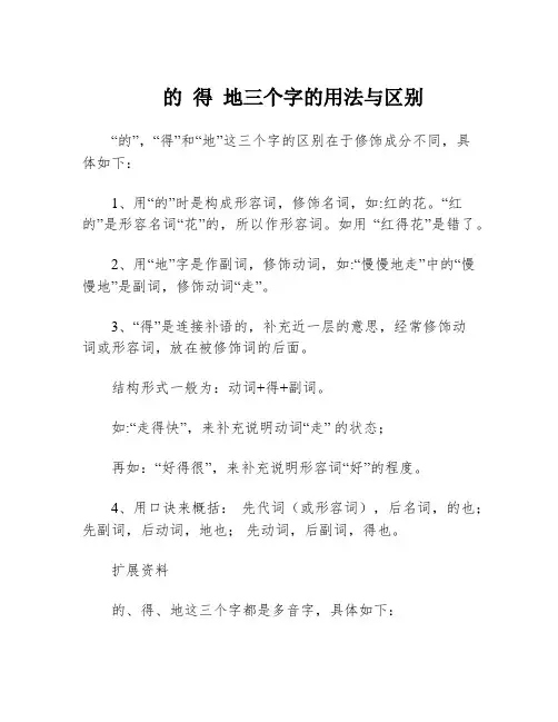 的 得 地三个字的用法与区别