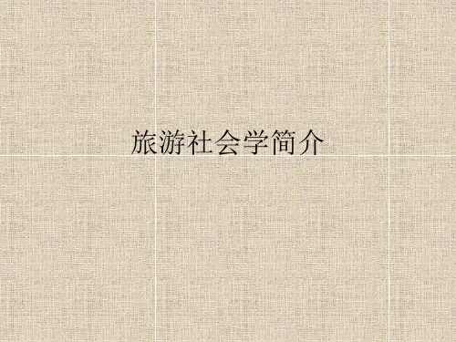 旅游社会学