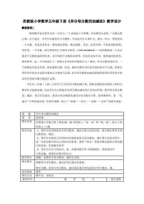 苏教版小学数学五年级下册《异分母分数的加减法》教学设计