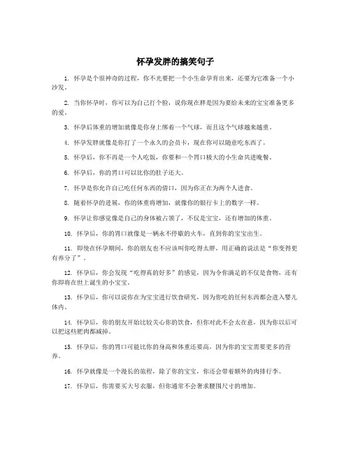 怀孕发胖的搞笑句子