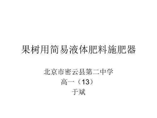 果树用简易液体肥料施肥器