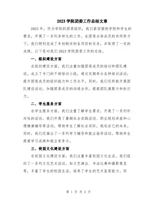 2023学院团委工作总结文章