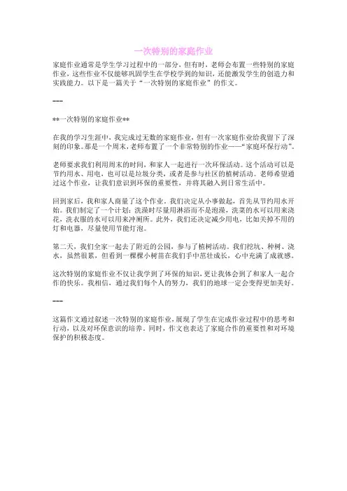 一次特别的家庭作业