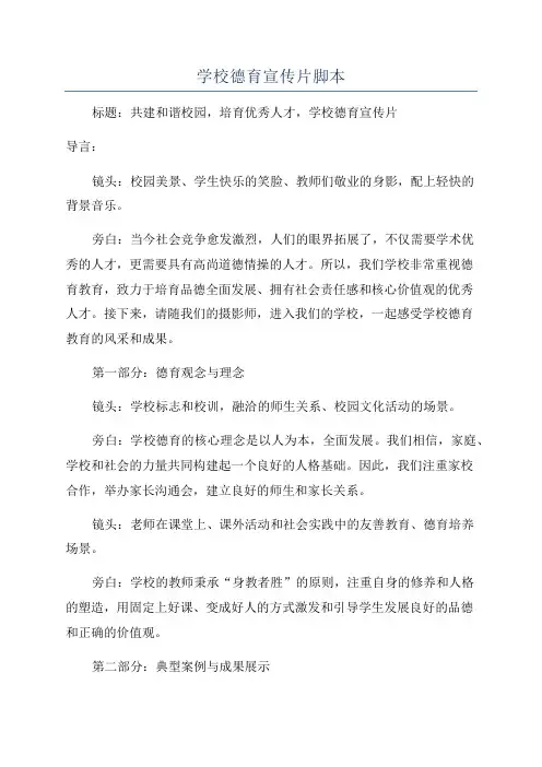 学校德育宣传片脚本