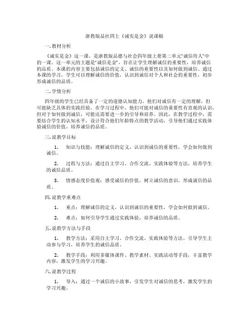 浙教版品社四上《诚实是金》说课稿