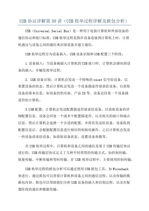 USB协议详解第30讲(USB枚举过程详解及抓包分析)