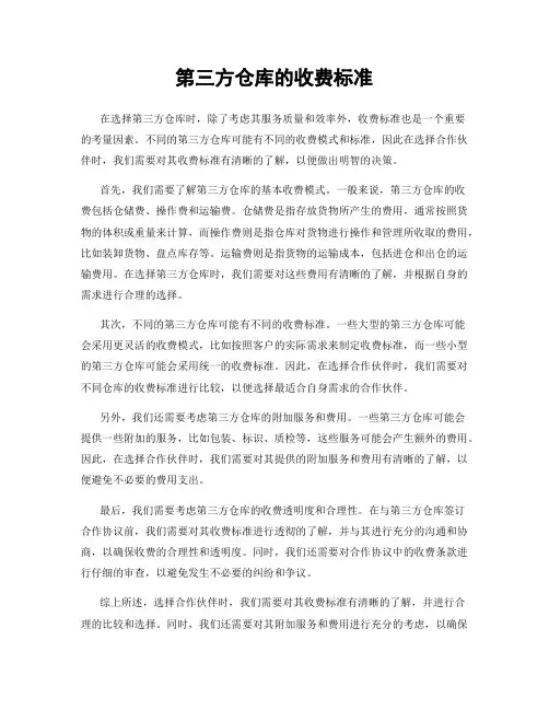 第三方仓库的收费标准