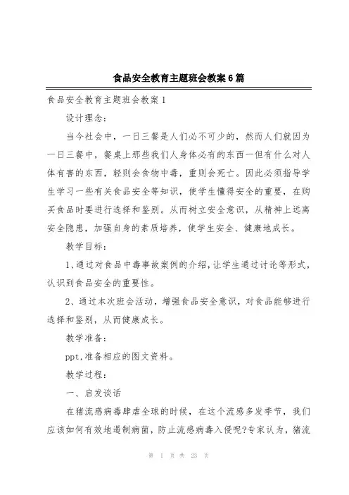 食品安全教育主题班会教案6篇