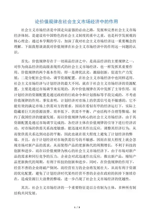 论价值规律在社会主义市场经济中的作用