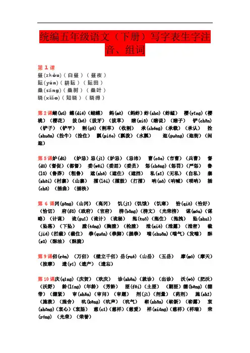 统编版语文五年级下册写字表生字注音、组词