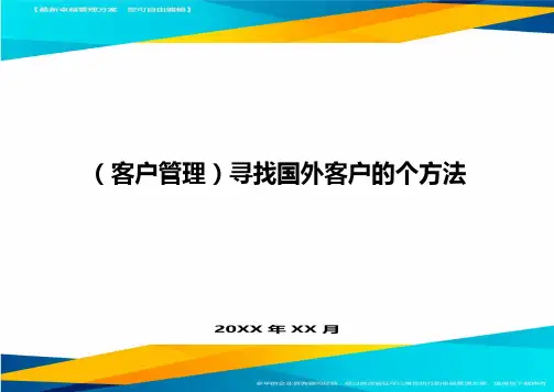 (客户管理)寻找国外客户的个方法