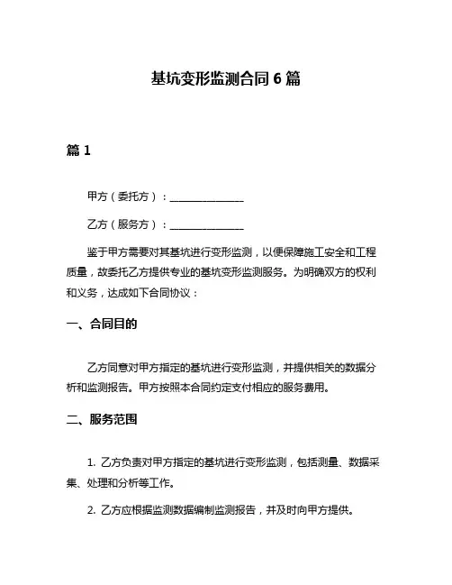 基坑变形监测合同6篇
