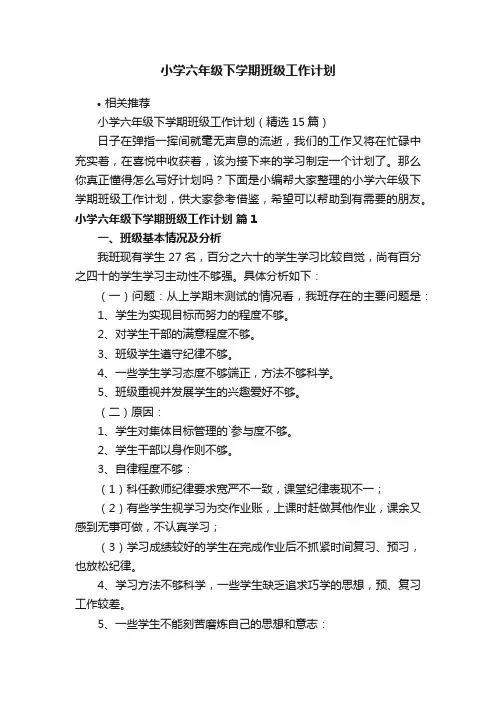 小学六年级下学期班级工作计划