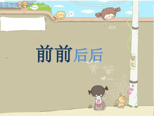人教版三年级美术：《前前后后》课件