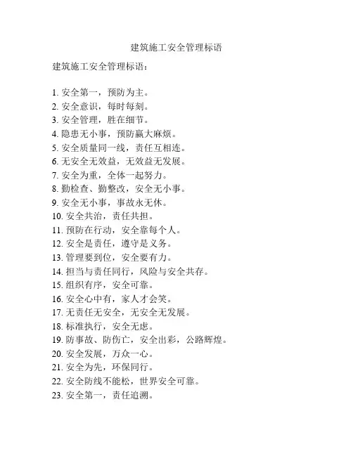 建筑施工安全管理标语