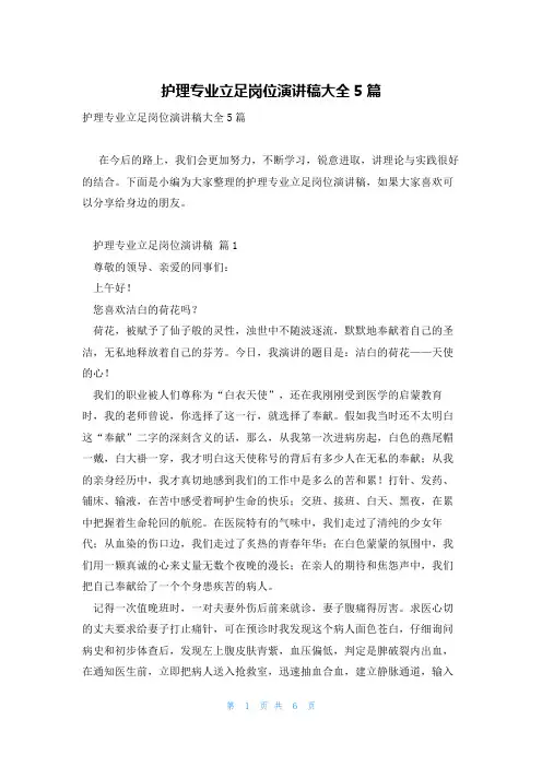 护理专业立足岗位演讲稿大全5篇