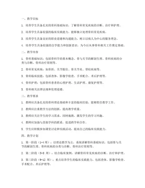 骨科教学工作计划