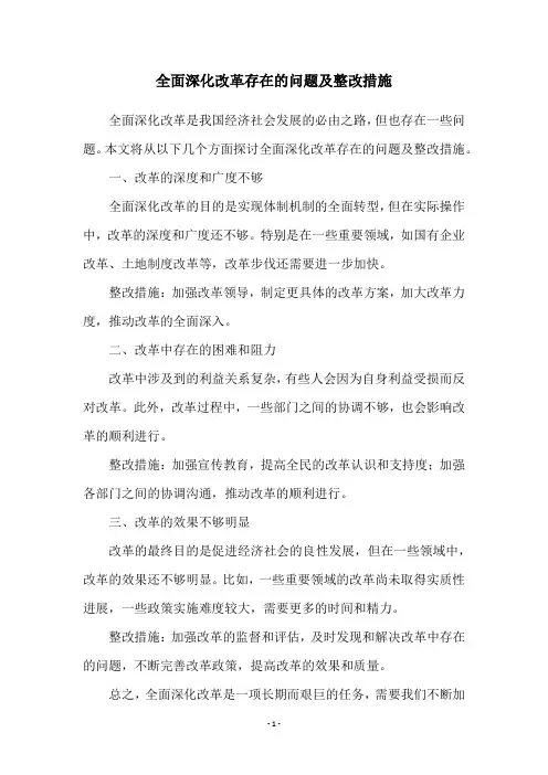 全面深化改革存在的问题及整改措施