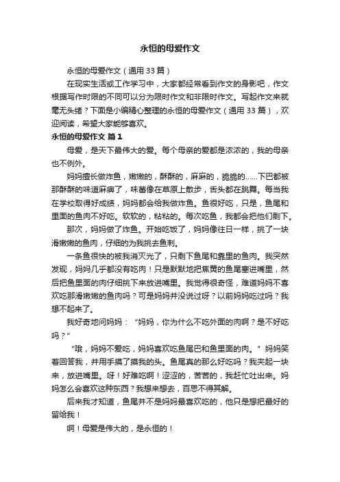 永恒的母爱作文