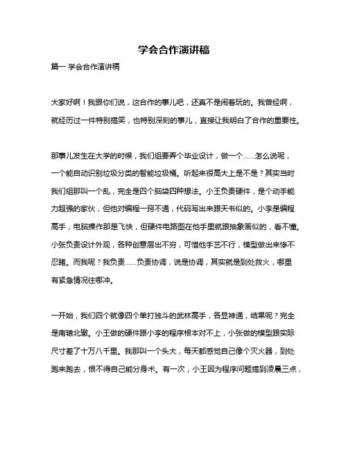作文《学会合作演讲稿》