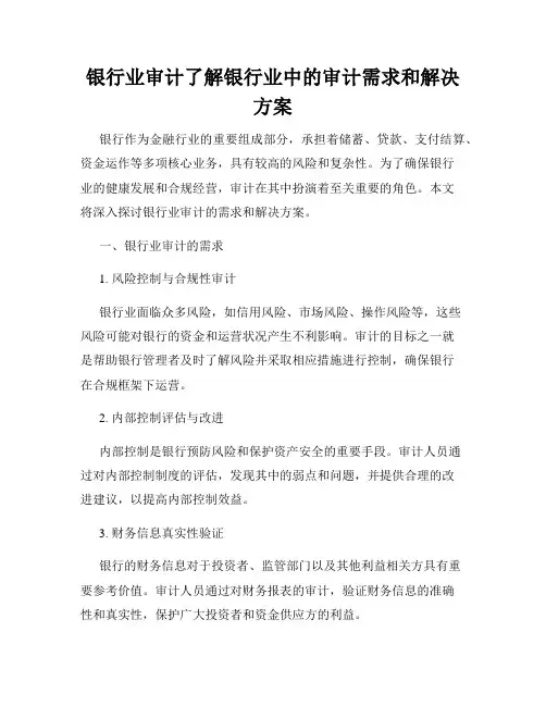 银行业审计了解银行业中的审计需求和解决方案