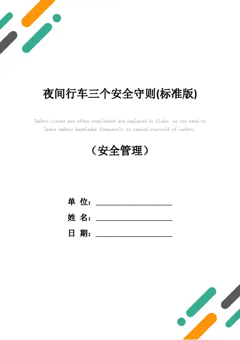 夜间行车三个安全守则(标准版)