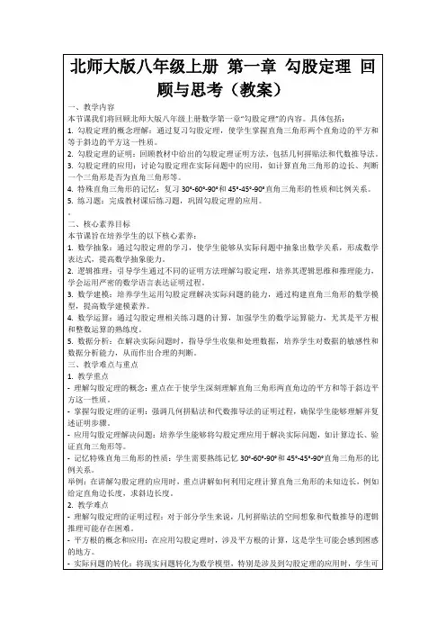 北师大版八年级上册第一章勾股定理回顾与思考(教案)