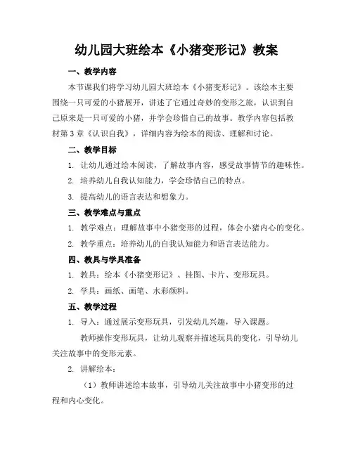 幼儿园大班绘本《小猪变形记》教案
