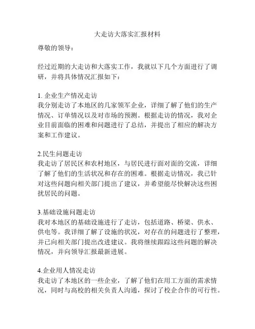 大走访大落实汇报材料