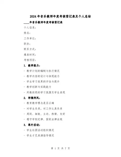 2024年音乐教师年度考核登记表及个人总结(2篇)