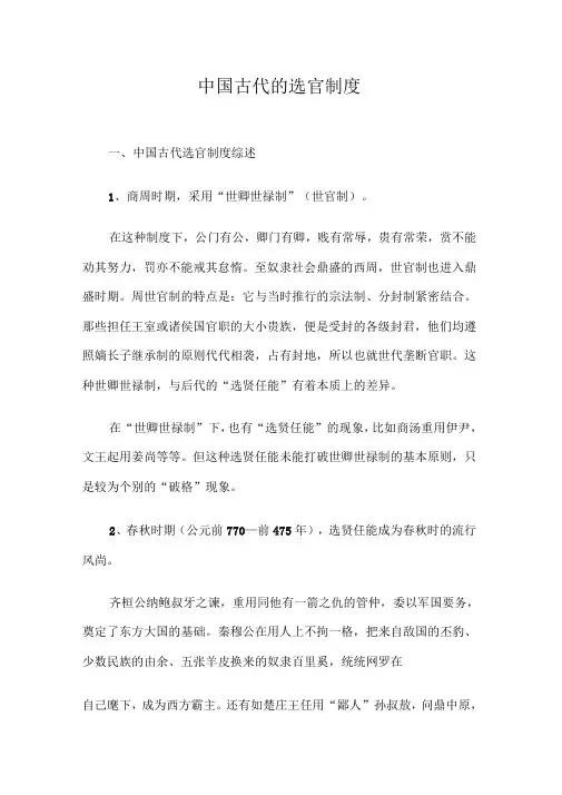 中国古代的选官制度