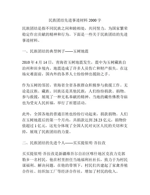 民族团结先进事迹材料2000字