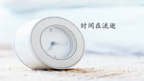 五年级科学下册教学课件-3.1时间在流逝8-教科版