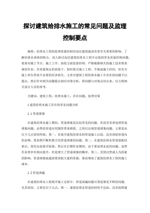 探讨建筑给排水施工的常见问题及监理控制要点