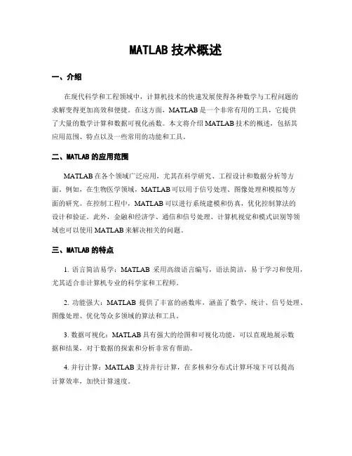 MATLAB技术概述