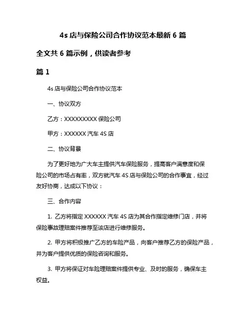 4s店与保险公司合作协议范本最新6篇